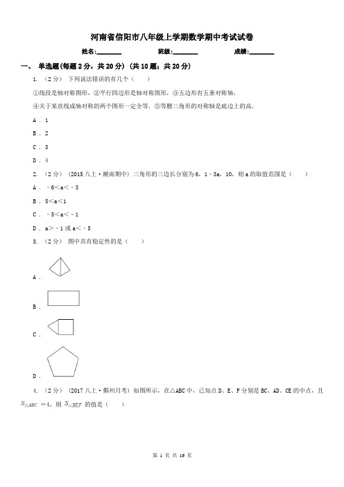 河南省信阳市八年级上学期数学期中考试试卷
