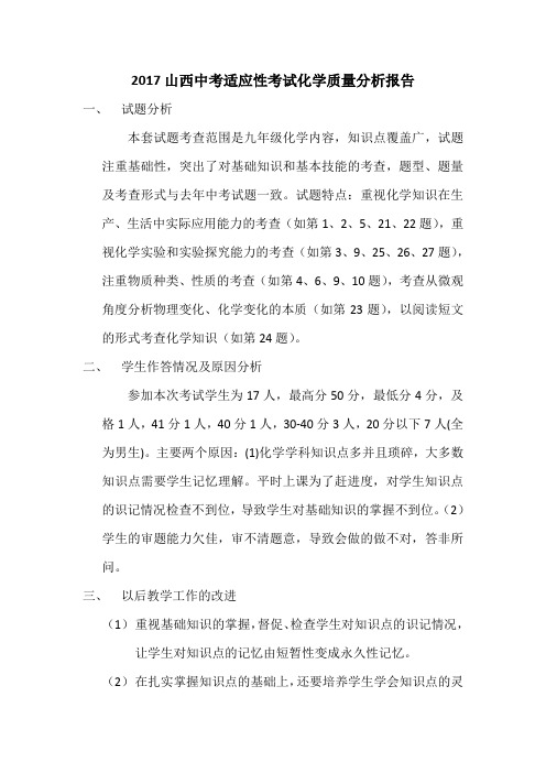 2017山西中考适应性考试化学质量分析报告
