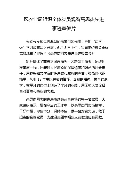 观看高思杰先进事迹