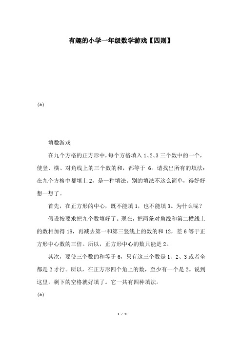 有趣的小学一年级数学游戏【四则】