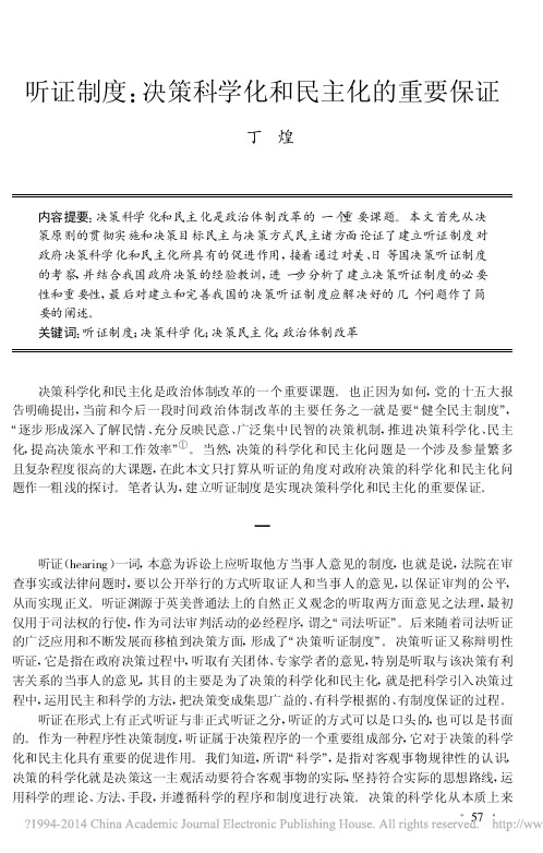 听证制度_决策科学化和民主化的重要保证_丁煌