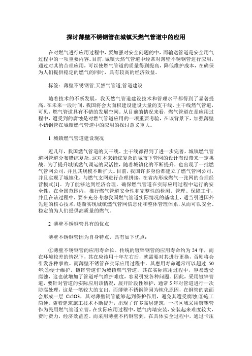探讨薄壁不锈钢管在城镇天燃气管道中的应用