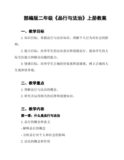 部编版二年级《品行与法治》上册教案