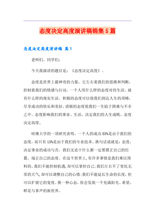 态度决定高度演讲稿锦集5篇