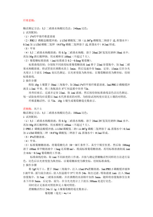 常用土壤酶测定药品及方法