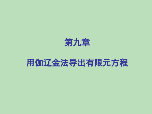 有限元-伽辽金法