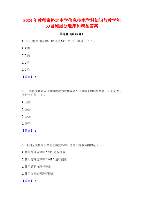 2024年教师资格之中学信息技术学科知识与教学能力自测提分题库加精品答案