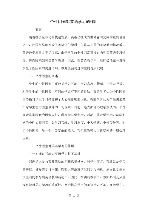 个性因素对英语学习的作用word精品文档5页