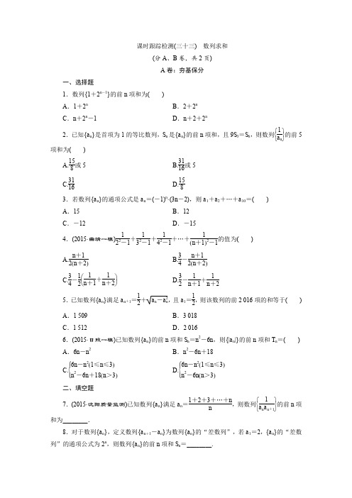 2016届(新课标)高考数学(理)一轮复习课时跟踪检测33数列求和