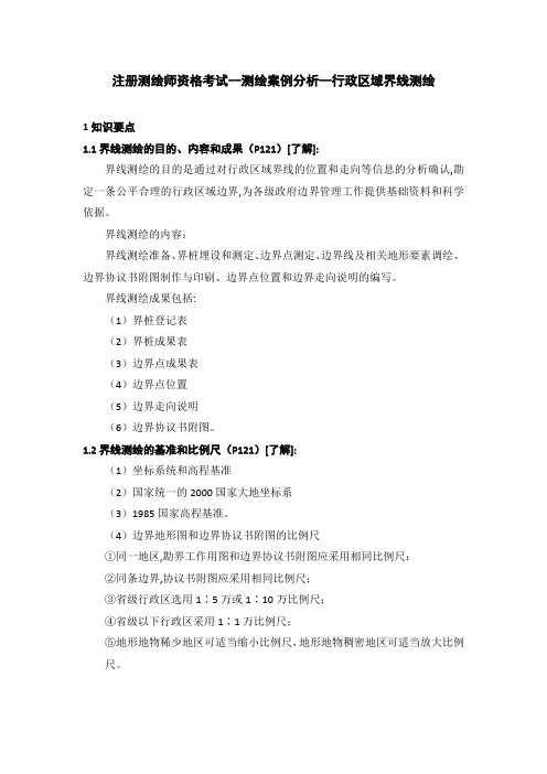 306注册测绘师资格考试--测绘案例分析--行政区域界线测绘