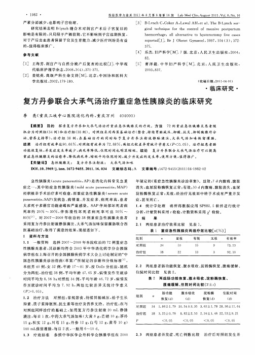 复方丹参联合大承气汤治疗重症急性胰腺炎的临床研究