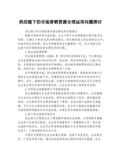 供应链下的市场营销资源合理运用问题探讨