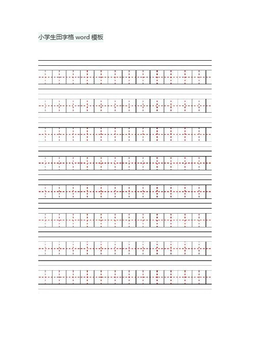 小学生田字格word模板