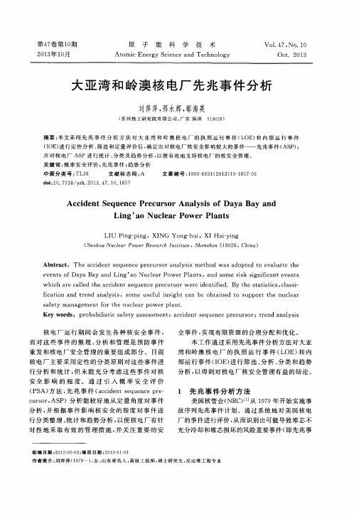 大亚湾和岭澳核电厂先兆事件分析