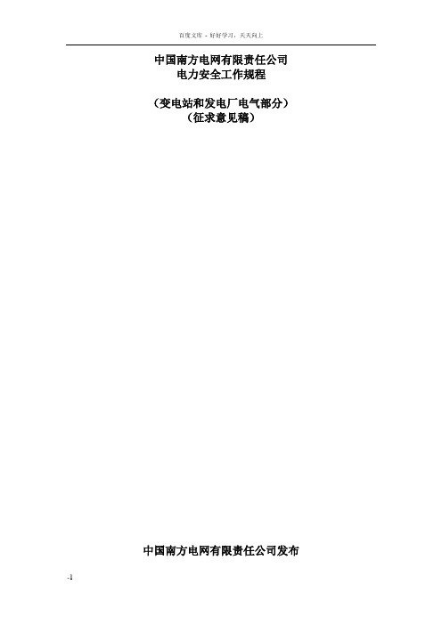 电力安全工作规程变电部分