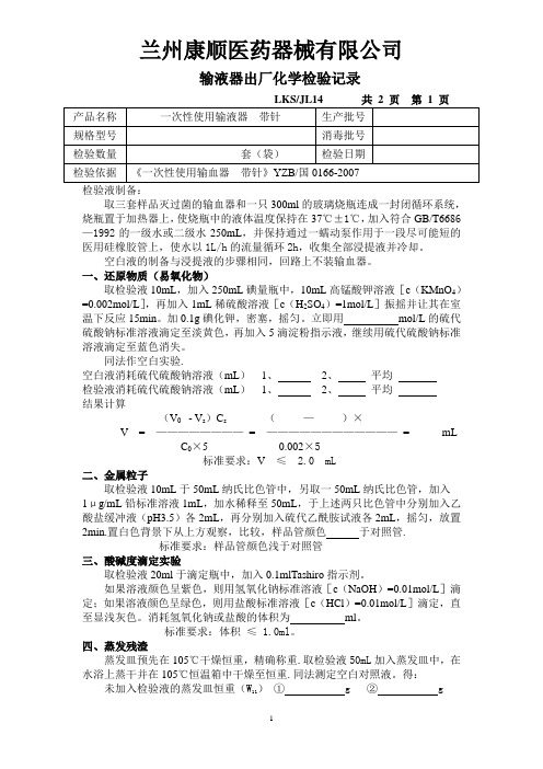 输液器出厂化学性能检验记录