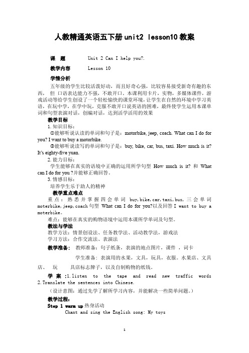 五年级下册英语教案 Unit2 Can I help you？Lesson10 人教精通版  (2)