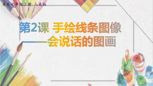 七年级上册美术-2《手绘线条图像—会说话的图画》【课件】