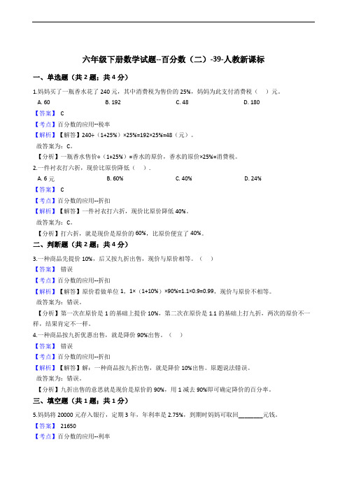 六年级下册数学试题--百分数(二)-39-人教新课标 含解析