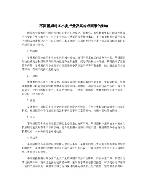 不同播期对冬小麦产量及其构成因素的影响