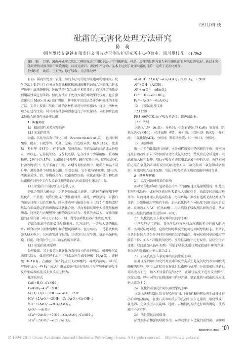 砒霜的无害化处理方法研究