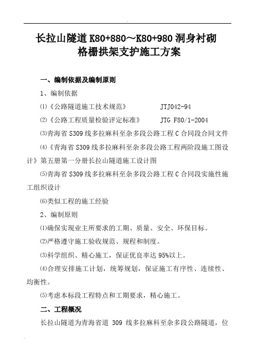衬砌格栅拱架支护施工方案
