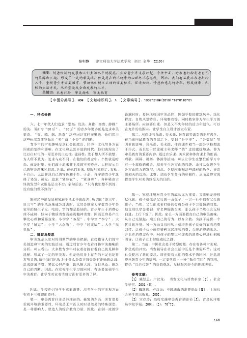 浅谈青少年审美趣味的变迁——从衣着打扮谈起