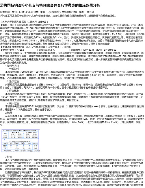 孟鲁司特钠治疗小儿支气管哮喘合并变应性鼻炎的临床效果分析