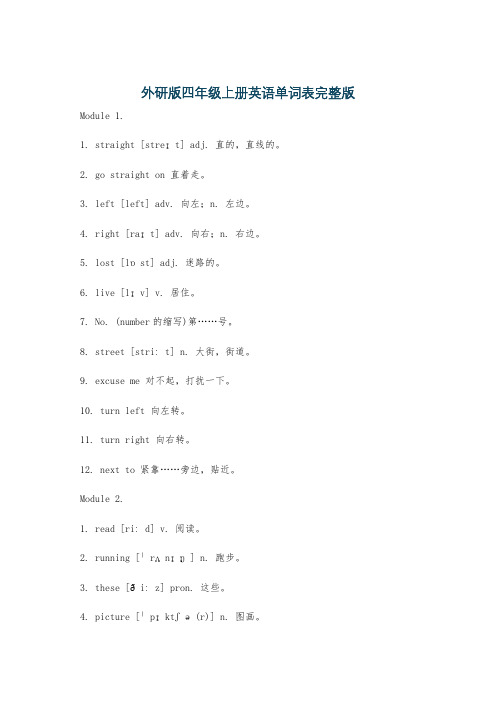 外研版四年级上册英语单词表完整版