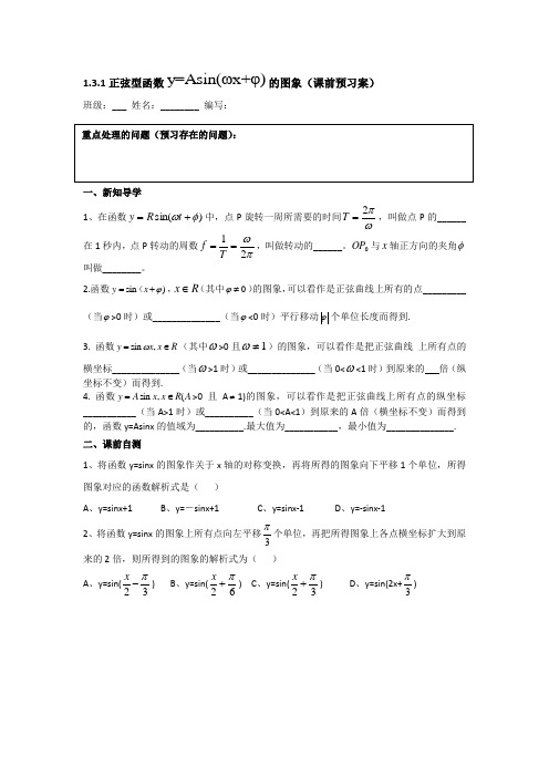 数学人教B版必修4：1.3.1(5)正弦型函数的图象 导学案 Word版缺答案