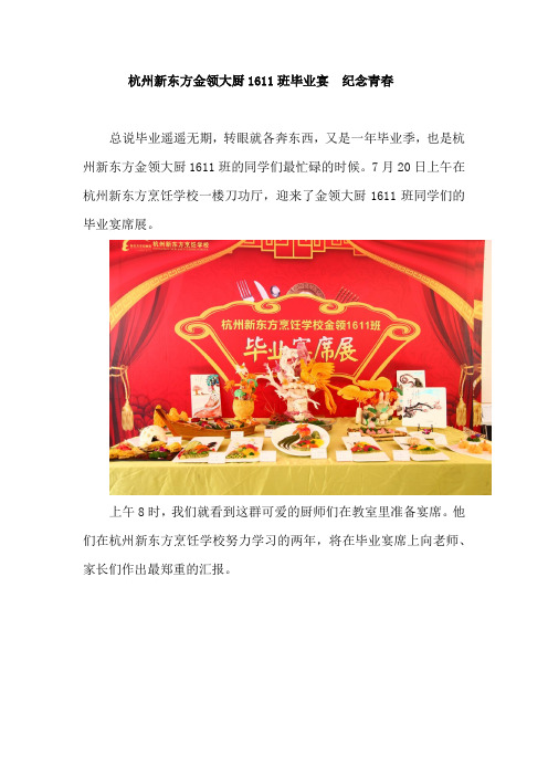 杭州新东方金领大厨1611班毕业宴  纪念青春