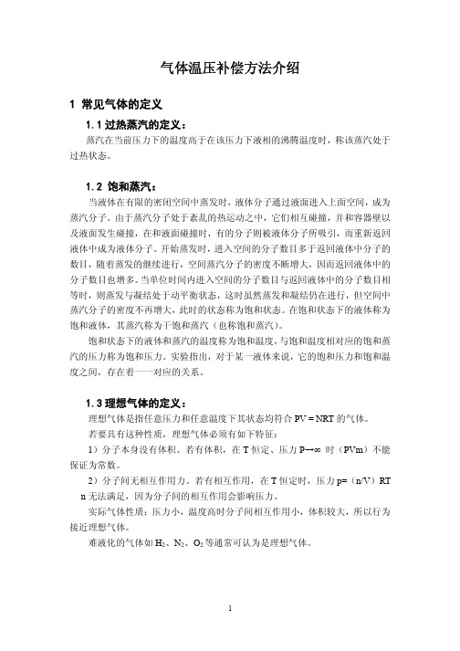 气体温压补偿方法介绍