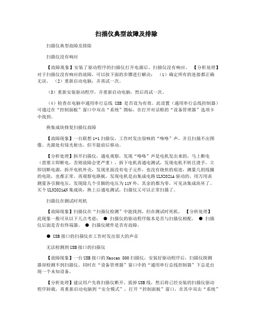 扫描仪典型故障及排除