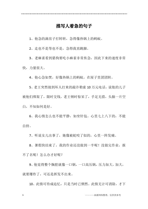 描写人着急的句子