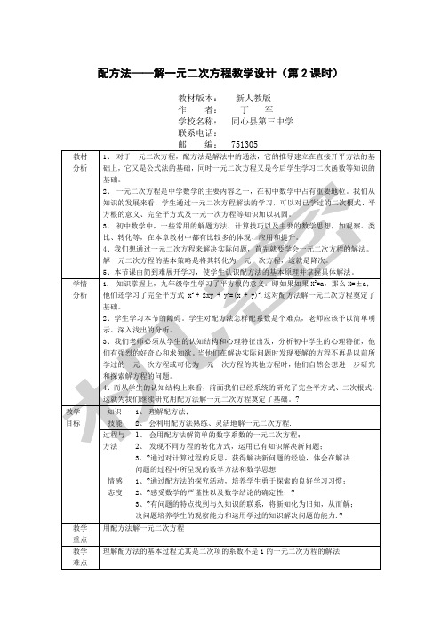 配方法解一元二次方程教学设计