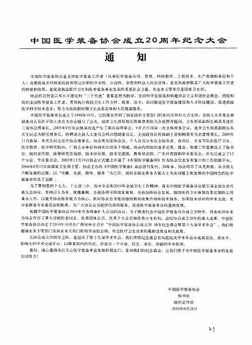 中国医学装备协会成立20周年纪念大会通知