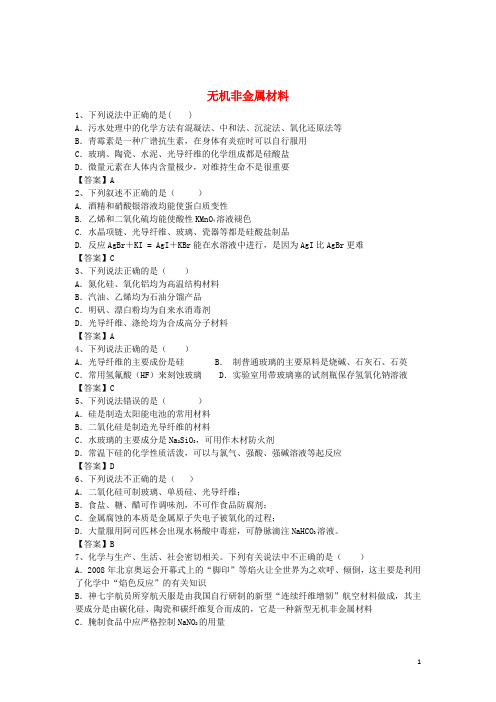 2016届高考化学二轮复习全国卷近5年模拟试题分考点汇编无机非金属材料(含解析)