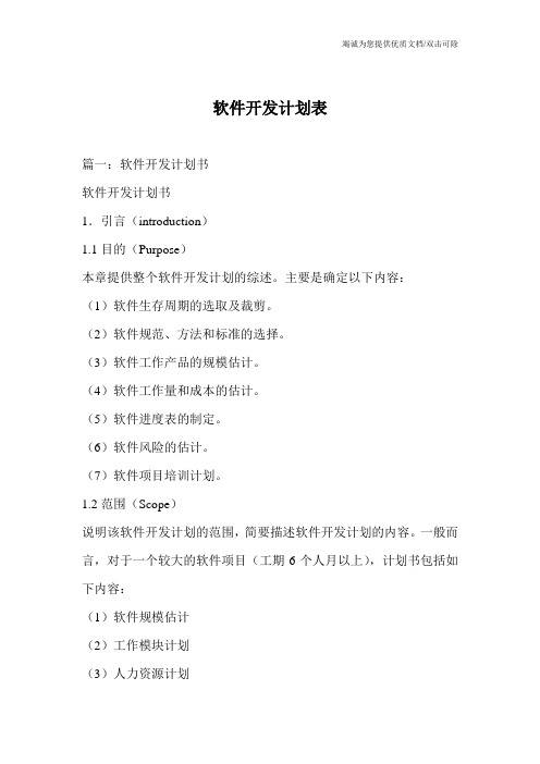 软件开发计划表