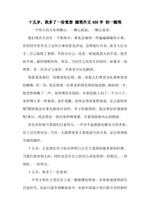 十五岁,我多了一份宽容 随笔作文450字 初一随笔