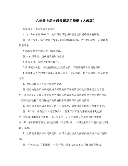 最新八年级上历史问答题复习提纲(人教版)名师优秀教案