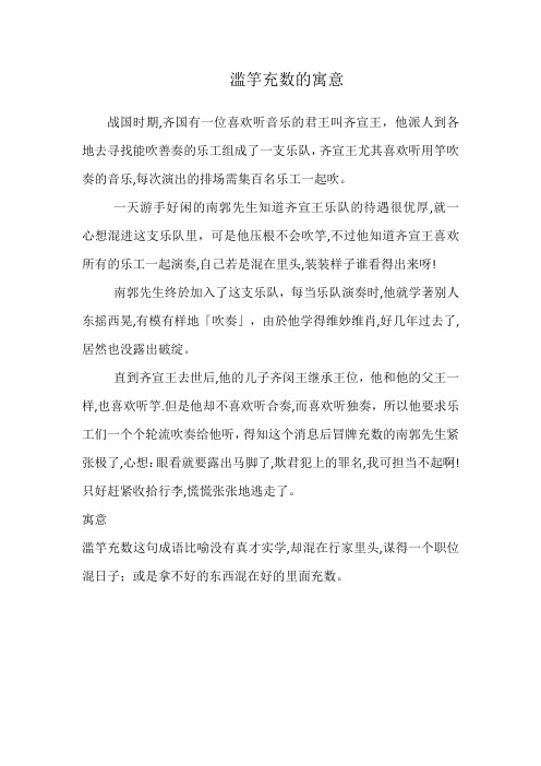 滥竽充数的寓意