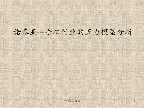 诺基亚手机行业五力模型分析课件