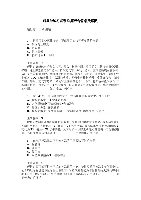 药理学练习试卷5(题后含答案及解析)_4
