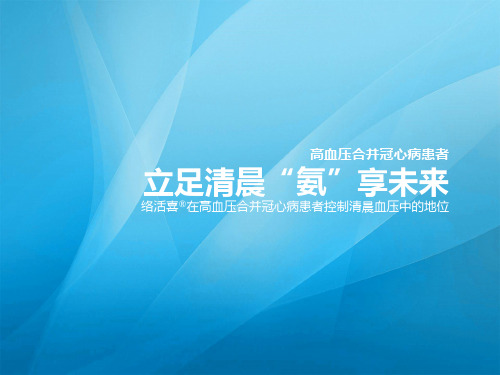 络活喜在高血压合并冠心病患者控制清晨血压中的地位