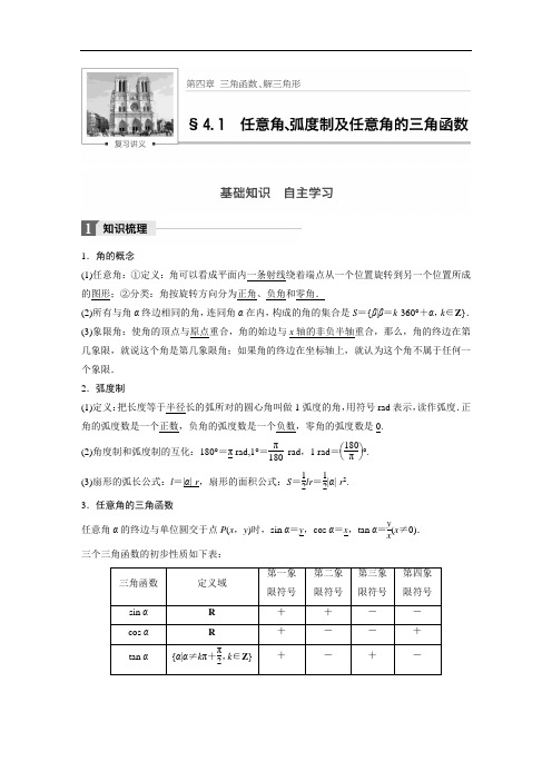 2018版高考数学理人教大一轮复习讲义教师版文档第四章