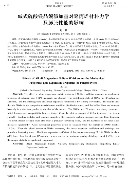 碱式硫酸镁晶须添加量对聚丙烯材料力学及膨胀性能的影响