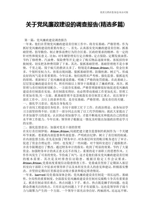 关于党风廉政建设的调查报告(精选多篇)