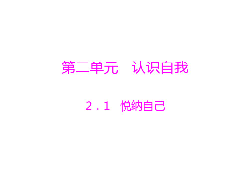 粤教版初一上册政治2.1悦纳自己PPT课件(8)课件