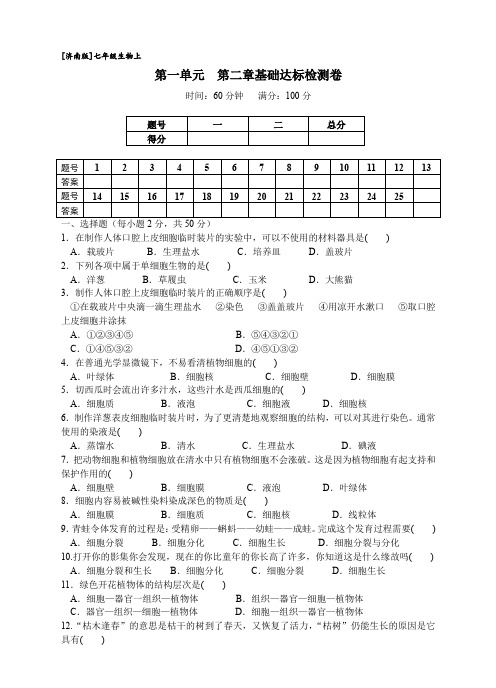 【济南版】七年级生物上  第一单元  第二章基础达标检测卷(含答案)解析版