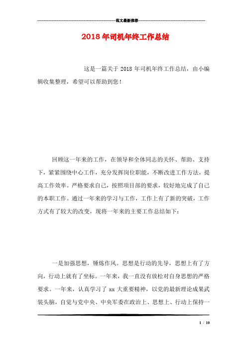 2018年司机年终工作总结